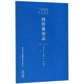 西洋番国志/“一带一路”丛书·郑和系列
