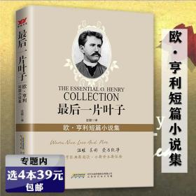 【】最后一片叶子：欧·亨利短篇小说集 收录了麦琪的礼物警察与赞美诗等名短篇小说书籍
