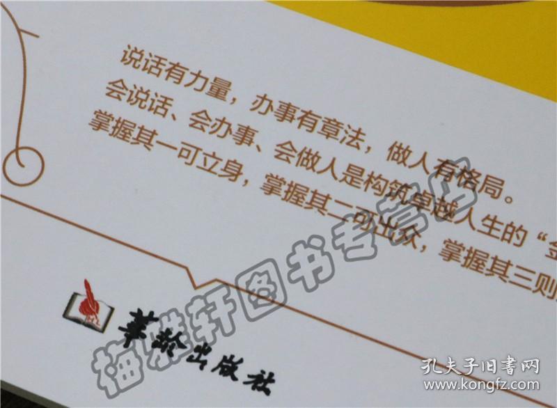 正版 会说话 会办事 会做人 口才训练与沟通 为人处世做事销售管理说话技巧的故事人际交往之道心理学艺术励志成功成人畅销书籍