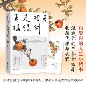 正是橙黄橘绿时 “中国好书奖”获得者 肖复兴 著 暖心新作 温暖你的三餐和四季 收获优雅与从容