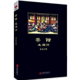 中小学生丛书：茶馆 ·龙须沟 老舍 陕西师范大学出版社