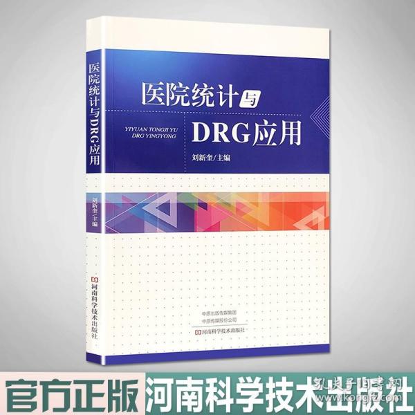 医院统计与DRG应用