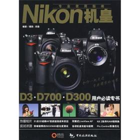 Nikon机皇专业使用指南