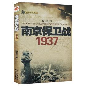 南京保卫战1937话说中国抗战史剖析大屠杀的发生背景蒋介石与国军保卫战浴血战危城冈村宁次回忆录正面战场抗战启示录书