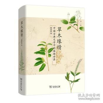 草木缘情：中国古典文学中的植物世界（第二版）