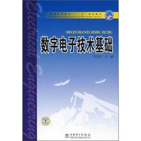 正版圖書 數(shù)字電子技術(shù)基礎(chǔ) 李月喬 主編中國電力9787508364889
