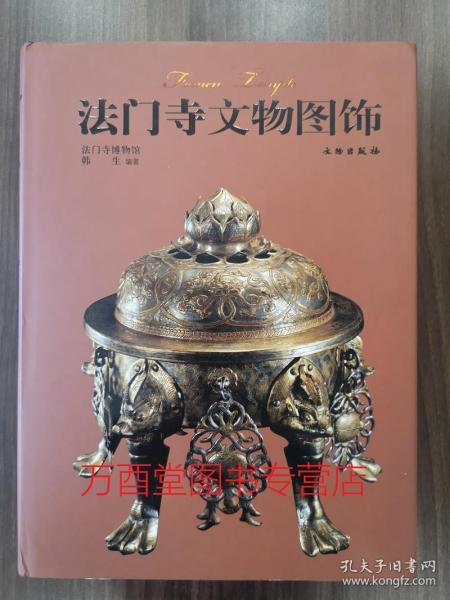 【溢价慎拍】法门寺文物图饰 另荐考古发掘报告 丛书 地宫唐密曼荼罗之研究 茶具与唐人饮茶艺术 盛世皇朝秘宝 与大唐文物特展