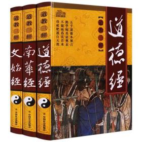 道教三经 图文版精装16开共3册 三教九经丛书