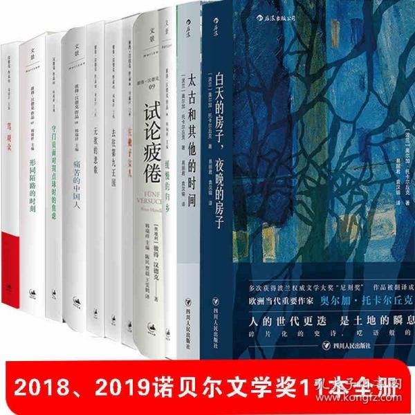 现货2018+2019年套装 共11册 诺贝尔文学奖作品 白天的房子夜晚的房子太古和其他的时间试论疲倦骂观众形同陌路的时刻