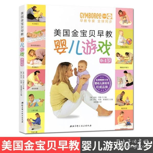 正版现货 美国金宝贝早教婴儿游戏0-1岁 早教专家 北京科学技术出版社