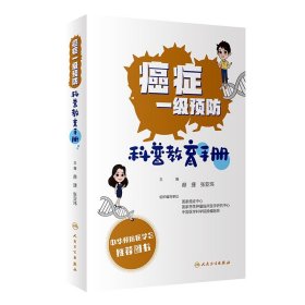 癌症一级预防科普教育手册 肿瘤学 帮助大众在日常生活中建立切实可行的个体化健康管理及肿瘤一级预防措施 人民卫生出版社