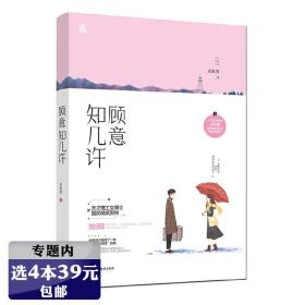 【】顾意知几许 小红杏著桃花眼花火初恋甜宠言情小说书籍 天才理工女博士VS国民精英男神