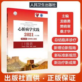 心脏病学实践2021（全7册）第五分册结构性心脏病（配增值）