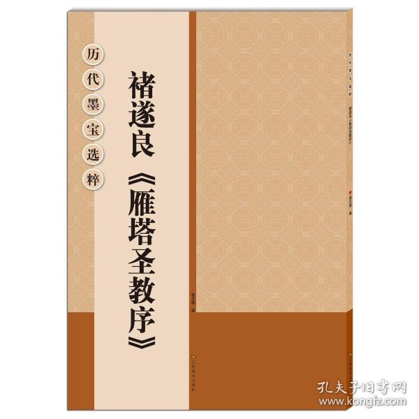 历代墨宝选粹：褚遂良《雁塔圣教序》