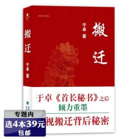 【】搬迁 于卓透视搬迁背后秘密现实与官场中席高参利益角逐的官场反腐小说