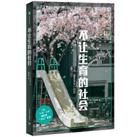 译文纪实系列·不让生育的社会 作者:（日）小林美希 著，廖雯雯 译 出版社:上海译文出版社P