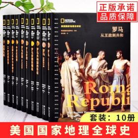 【现货正版】全套10册美国国家地理全球史中世纪欧洲精装世界大战19世纪的世界罗马帝国的崛起黄金时代法国大革命与拿破仑