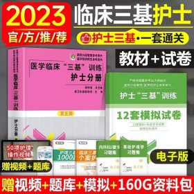 医学临床“三基”训练 护士分册（第五版）