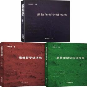 黑格尔哲学讲演录 康德哲学讲演录 黑格尔辩证法讲演录共3册 作者:邓晓芒 出版社:商务印书馆 哲学