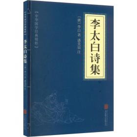 李太白诗集 [唐]李白 著 其它小说文学 新华书店正版图书籍 京华出版社