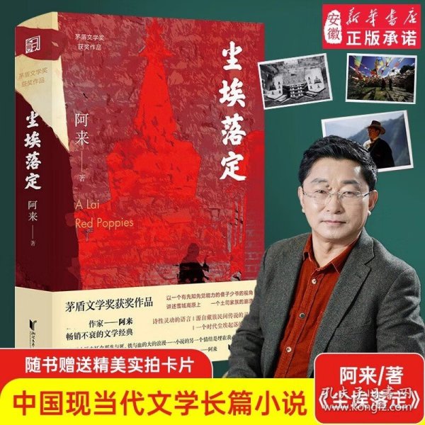 尘埃落定（茅盾文学奖获奖作品，畅销逾百万册的文学经典）