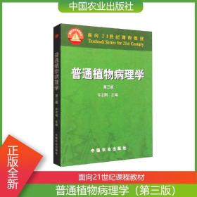 普通植物病理学（第三版）/面向21世纪课程教材