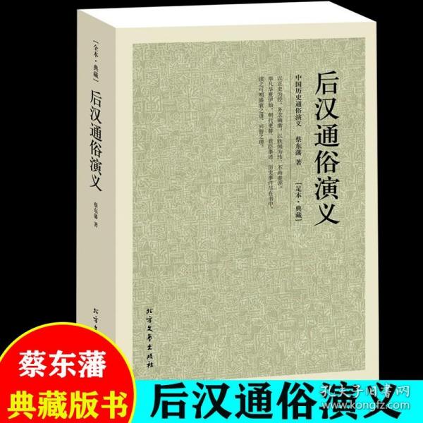 中国古典文学名著：后汉通俗演义