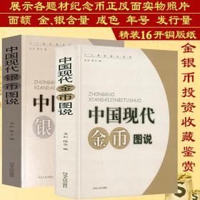 中国现代银币图说 金币图说精装2册中国近现代金银纪念币收藏鉴赏研究如人民币流通硬币及知识宝典图录钱币标准目录工具书籍