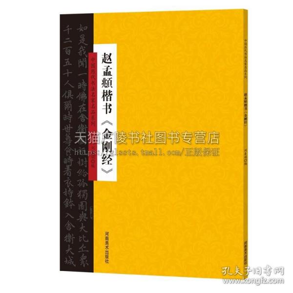 中国历代书法名家名品系列 赵孟頫楷书《金刚经》