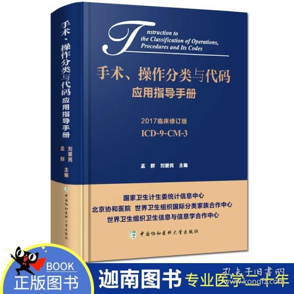 手术、操作分类与代码应用指导手册