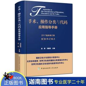 手术、操作分类与代码应用指导手册