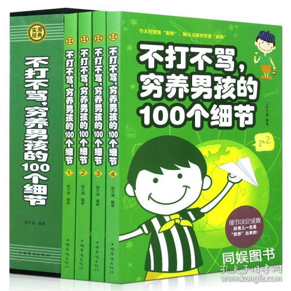 不打不骂、穷养男孩的100个细节