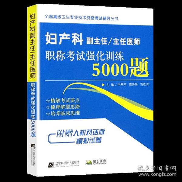 妇产科副主任/主任医师职称考试强化训练5000题