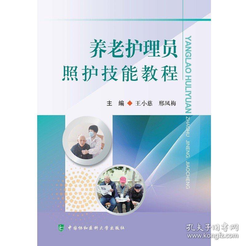 养老护理员照护技能教程 养老护理员职业安全防护 老年人安全隐患的认知和照护 用药护理 王小慈 邢凤梅 中国协和医科大学出版社