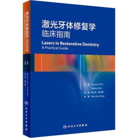 激光牙体修复学临床指南 姚江武 黄文霞 牙体修复学牙体牙髓病学组织结构牙釉质牙齿漂白美白口腔科学专业书籍医学人民卫生出版社