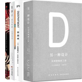 长冈贤明作品4册 另一种设计 D&DEPARTMENT开店术 成为经典 d设计之旅：山形 作者:[日]长冈贤明 艺术设计P