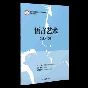 语言艺术（1级-10级）/星海音乐学院社会艺术水平考级全国通用教材