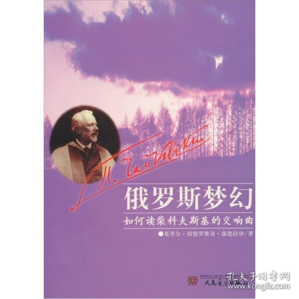 俄罗斯梦幻：如何读柴科夫斯基的交响曲