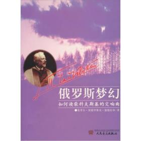 正版图书 俄罗斯梦幻：如何读柴科夫斯基的交响曲 (俄罗斯)基里尔?彼德罗维奇?康德拉申人民音乐9787103030431