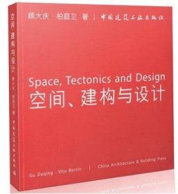 空间、建构与设计（顾大庆） 中国建筑工业出版社