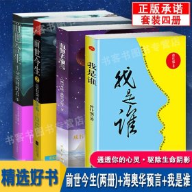 前世今生1.2+海奥华预言+曾仕强我是谁 布莱恩魏斯米歇戴斯玛克特 总有奇迹降临外国小西藏生死书高维智慧死后的世界生命不息生命