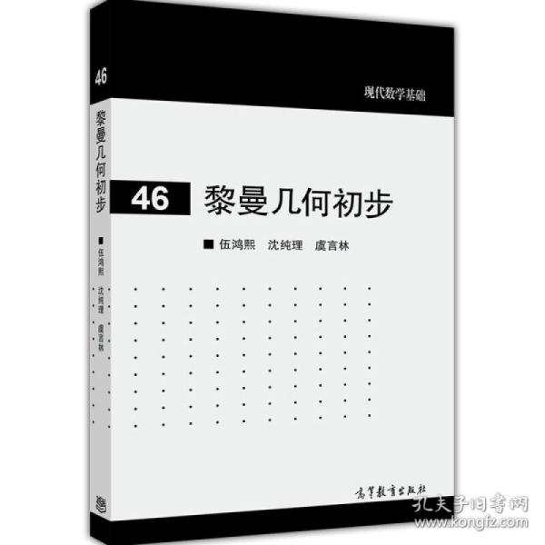 现代数学基础：黎曼几何初步（46）