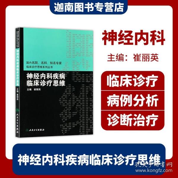 国内临床诊疗思维系列丛书·神经内科疾病临床诊疗思维