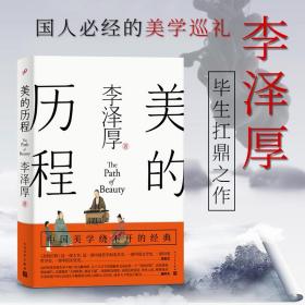 美的历程（李泽厚毕生扛鼎之作 中国美学史绕不开的经典）