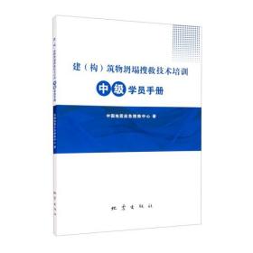 建（构）筑物坍塌搜救技术培训中级学员手册