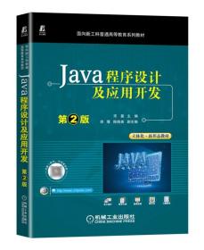 Java程序设计及应用开发 第2版