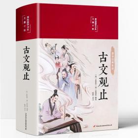 古文观止 美绘版 彩图珍藏版 美绘国学系列 中国国学经典古代散文辞典书籍 中小学生课外阅读书籍