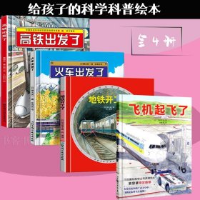 日本精选科学绘本系列全4册 飞机起飞了+地铁开工了+火车出发了+高铁出发了 3-4-5-6-7-8岁儿童科学认知漫画绘本图画故事书籍童书