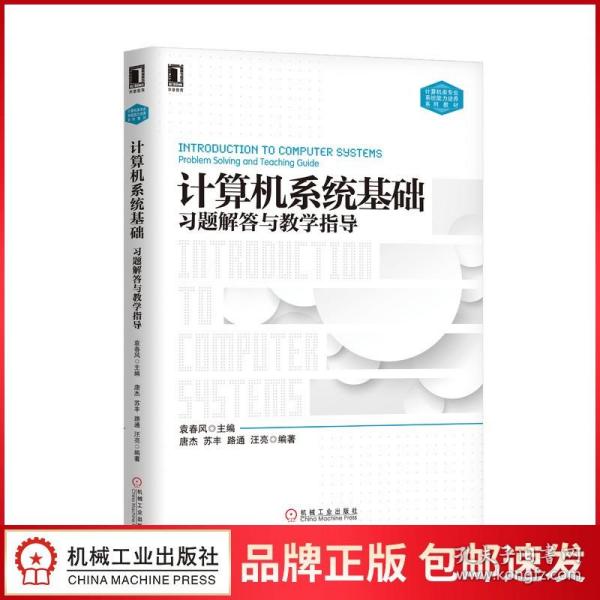 计算机系统基础习题解答与教学指导