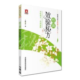 正版现货 性病效验秘方 疑难杂症效验秘方系列（第二辑）对症选方 药到病除 傅缨主编 中医学 中国医药科技出版社9787506788205